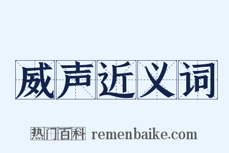 威声近义词是什么意思的图片